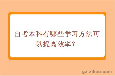 自考本科有哪些學(xué)習方法可以提高效率？