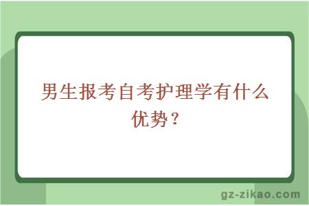 男生報考自考護理學(xué)有什么優(yōu)勢？