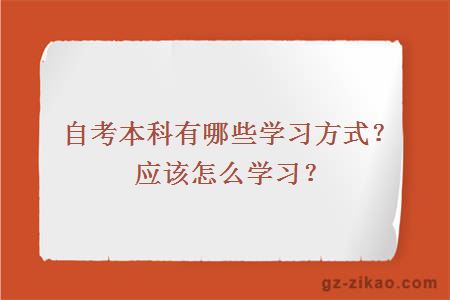 自考本科有哪些學(xué)習方式？應該怎么學(xué)習？