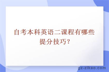 自考本科英語(yǔ)二課程有哪些提分技巧？