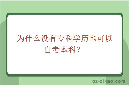 為什么沒(méi)有專(zhuān)科學(xué)歷也可以自考本科？