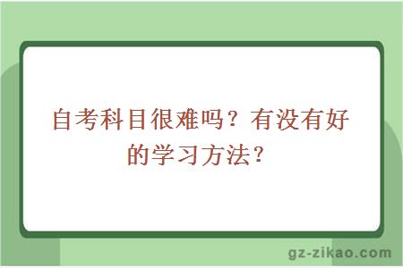 自考科目很難嗎？有沒(méi)有好的學(xué)習方法？
