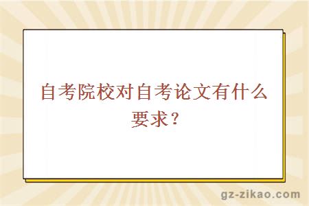 自考院校對自考論文有什么要求？