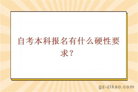 自考本科報名有什么硬性要求？