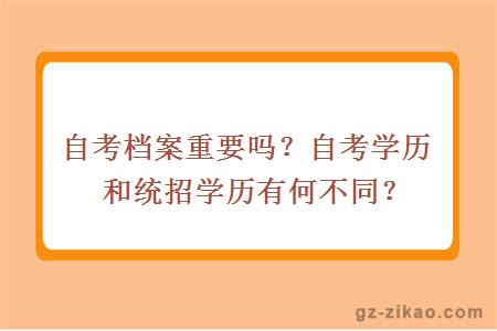 自考檔案重要嗎？自考學(xué)歷和統招學(xué)歷有何不同？