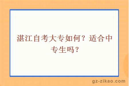 湛江自考大專(zhuān)如何？適合中專(zhuān)生嗎？