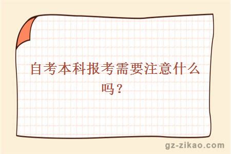自考本科報考需要注意什么嗎？