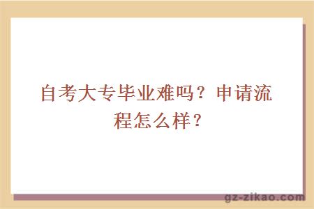 自考大專(zhuān)畢業(yè)難嗎？申請流程怎么樣？