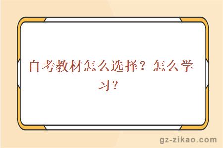 自考教材怎么選擇？怎么學(xué)習？