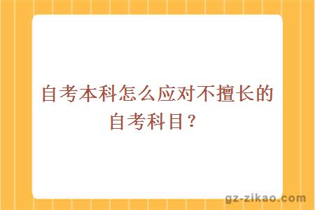 自考本科怎么應對不擅長(cháng)的自考科目？