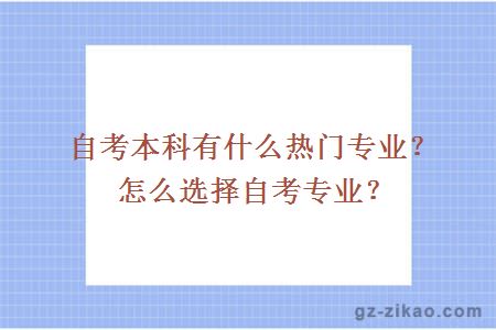 自考本科有什么熱門(mén)專(zhuān)業(yè)？怎么選擇自考專(zhuān)業(yè)？