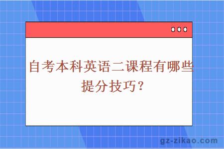 自考本科英語(yǔ)二課程有哪些提分技巧？