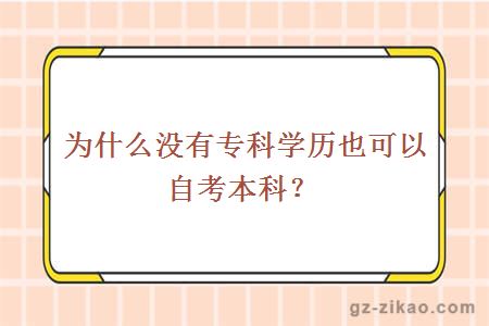 為什么沒(méi)有專(zhuān)科學(xué)歷也可以自考本科？