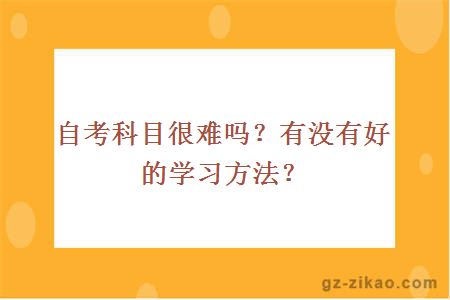 自考科目很難嗎？有沒(méi)有好的學(xué)習方法？
