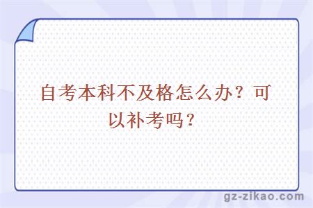 自考本科不及格怎么辦？可以補考嗎？