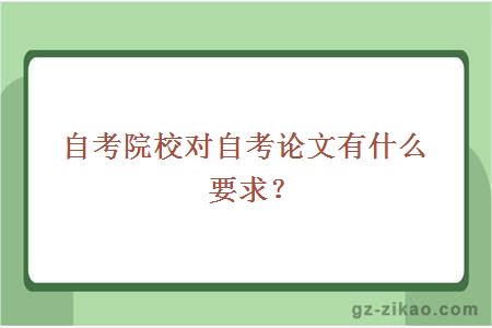 自考院校對自考論文有什么要求？