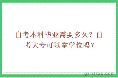 自考本科畢業(yè)需要多久？自考大專(zhuān)可以拿學(xué)位嗎？