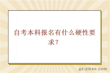 自考本科報名有什么硬性要求？
