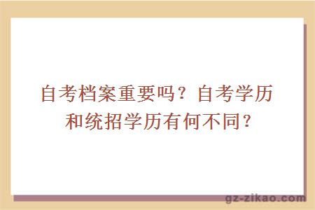 自考檔案重要嗎？自考學(xué)歷和統招學(xué)歷有何不同？