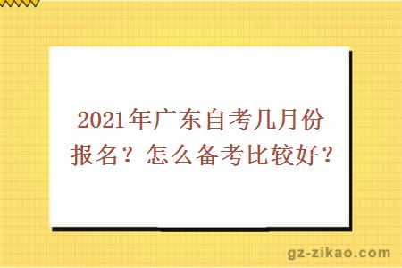 2021年廣東自考幾月份報名？怎么備考比較好？