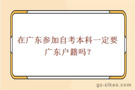 在廣東參加自考本科一定要廣東戶(hù)籍嗎？