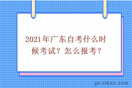 2021年廣東自考什么時(shí)候考試？怎么報考？