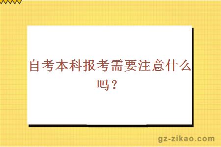 自考本科報考需要注意什么嗎？