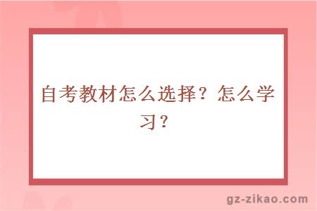 自考教材怎么選擇？怎么學(xué)習？