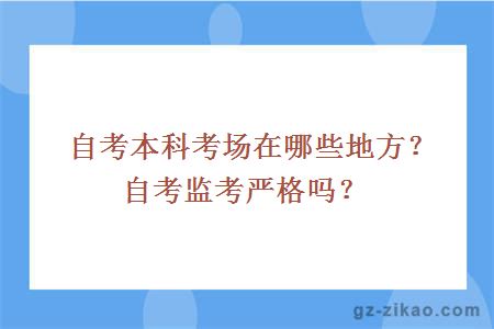 自考本科考場(chǎng)在哪些地方？自考監考嚴格嗎？