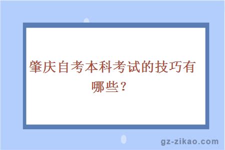 肇慶自考本科考試的技巧有哪些？