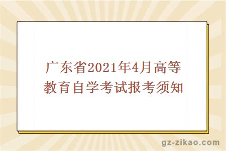 廣東省2021年4月高等教育自學(xué)考試報考須知