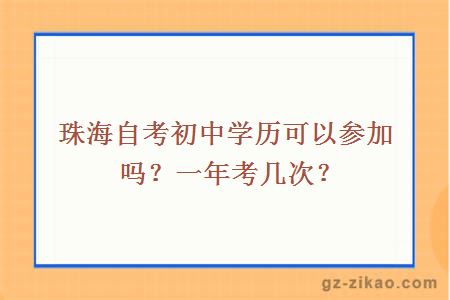 珠海自考初中學(xué)歷可以參加嗎？一年考幾次？