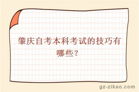肇慶自考本科考試的技巧有哪些？