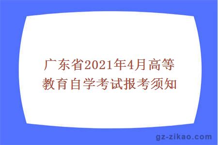 高等教育自學(xué)考試報考須知