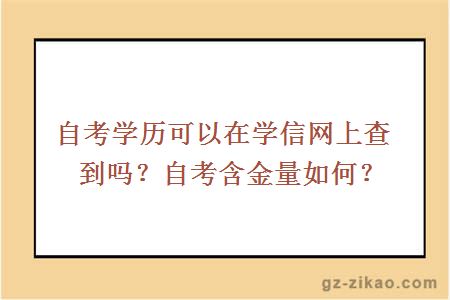 自考學(xué)歷可以在學(xué)信網(wǎng)上查到嗎？自考含金量如何？