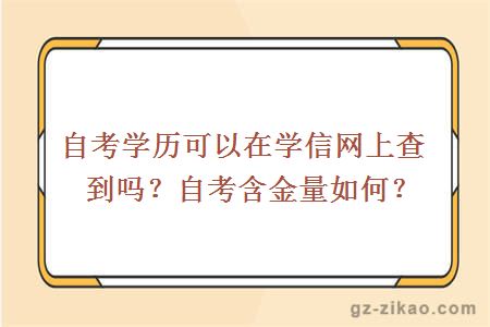 自考學(xué)歷可以在學(xué)信網(wǎng)上查到嗎？自考含金量如何？