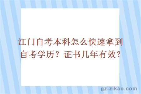 江門(mén)自考本科怎么快速拿到自考學(xué)歷？證書(shū)幾年有效？