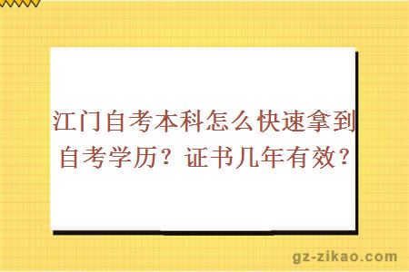 江門(mén)自考本科怎么快速拿到自考學(xué)歷？證書(shū)幾年有效？