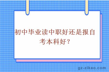 初中畢業(yè)讀中職好還是報自考本科好？