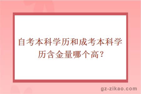 自考本科學(xué)歷和成考本科學(xué)歷含金量哪個(gè)高？