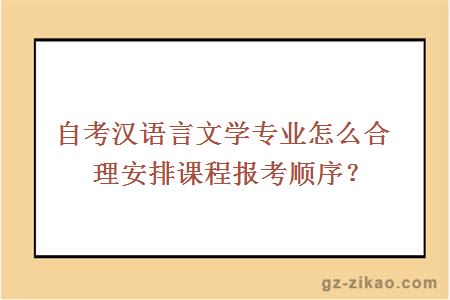 自考漢語(yǔ)言文學(xué)專(zhuān)業(yè)怎么合理安排課程報考順序？