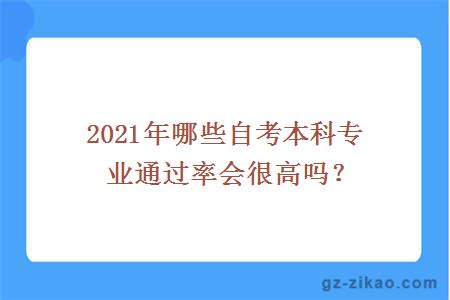 2021年哪些自考本科專(zhuān)業(yè)通過(guò)率？