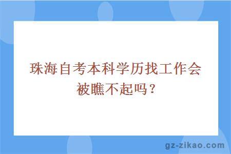 珠海自考本科學(xué)歷找工作會(huì )被瞧不起嗎？