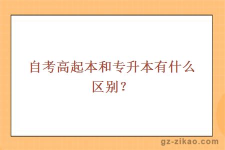 自考高起本和專(zhuān)升本有什么區別？