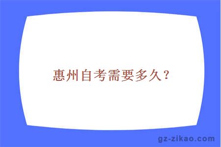 惠州自考需要多久？
