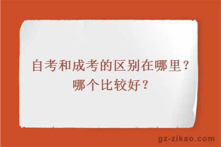 自考和成考的區別在哪里？哪個(gè)比較好？