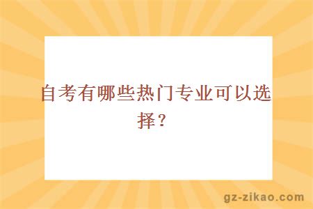 自考有哪些熱門(mén)專(zhuān)業(yè)可以選擇？