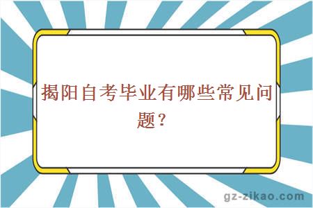 揭陽(yáng)自考畢業(yè)有哪些常見(jiàn)問(wèn)題？