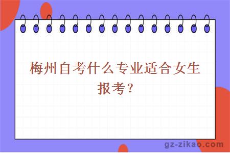 梅州自考什么專(zhuān)業(yè)適合女生報考？