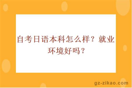 自考日語(yǔ)本科怎么樣？就業(yè)環(huán)境好嗎？